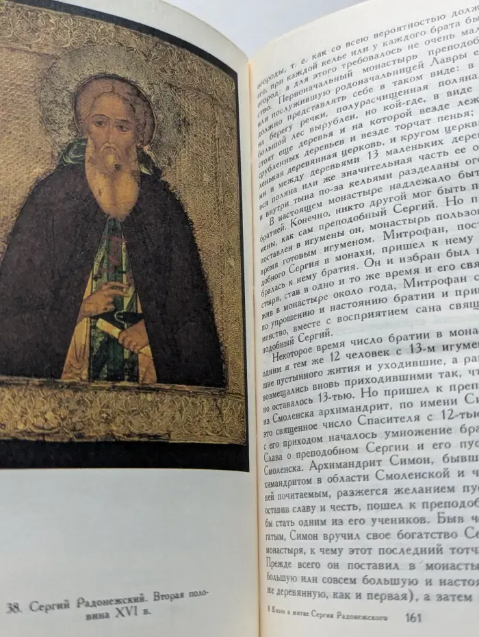Житие Сергия Радонежского