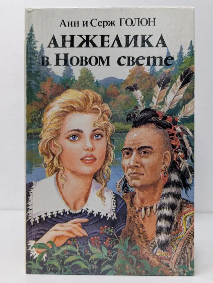 Анжелика в Новом свете. Роман в 2 книгах. Книга 1