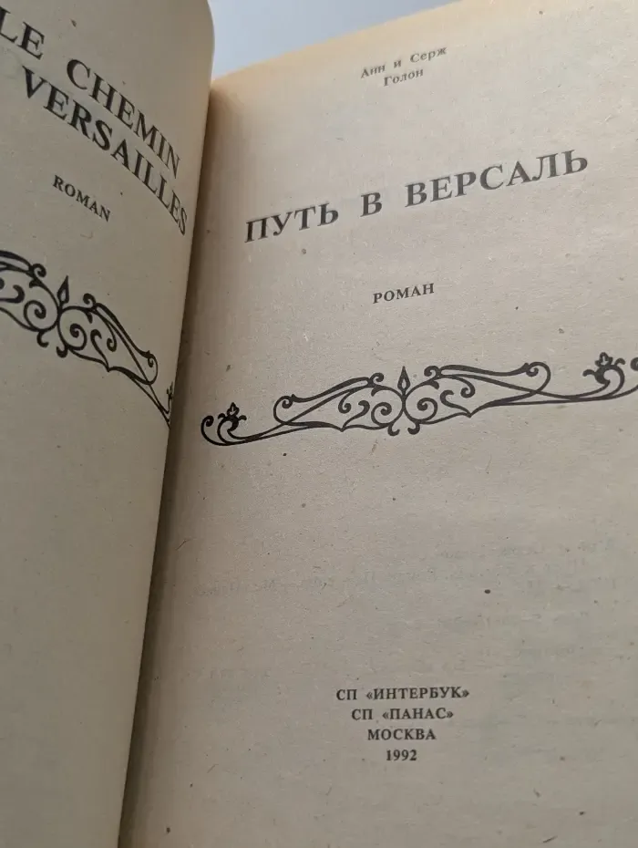 Путь в Версаль