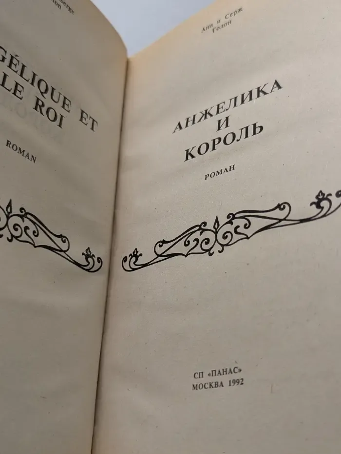 Анжелика и король