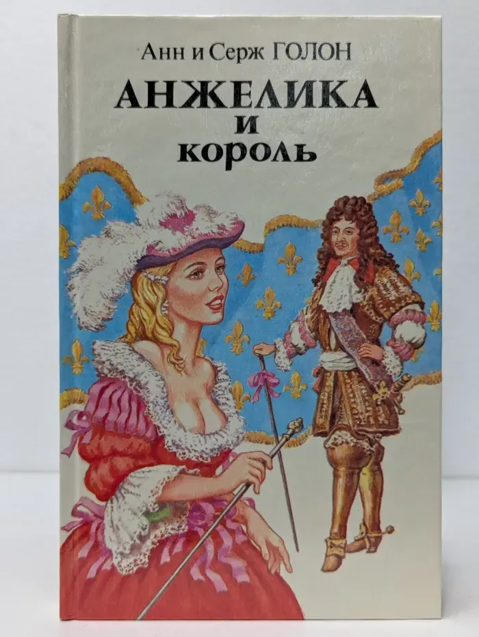Анжелика и король