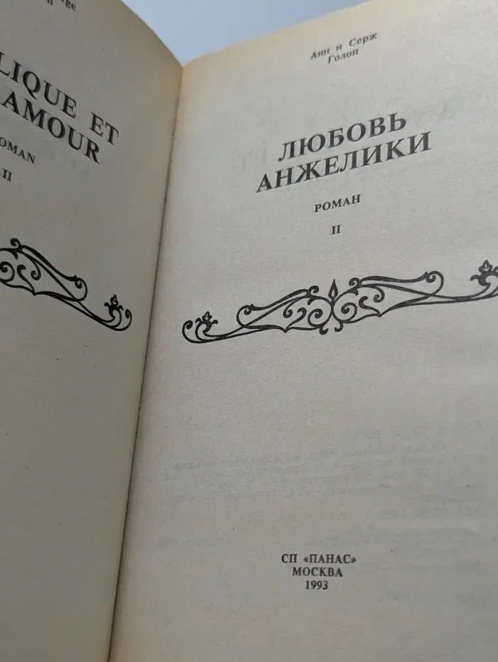 Любовь Анжелики