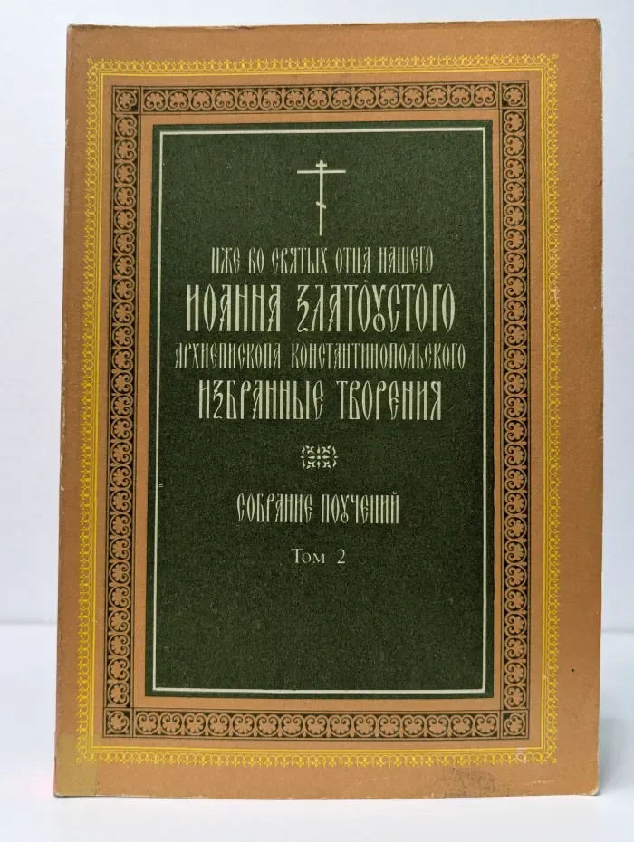 Иоанн Златоуст. Избранные творения. Собрание поучений. В 2 томах. Том 2