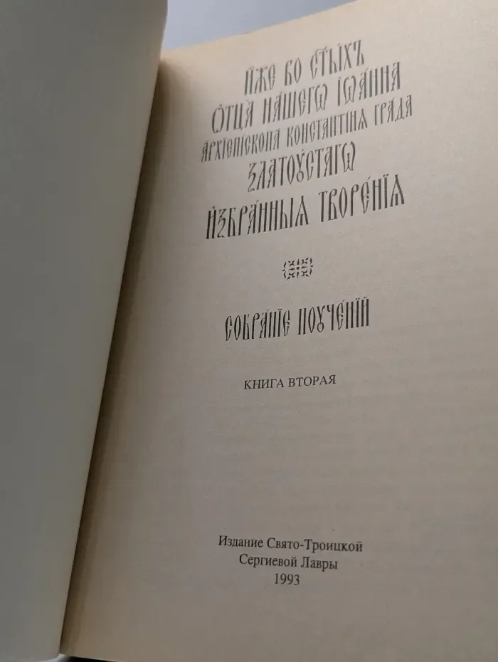 Иоанн Златоуст. Избранные творения. Собрание поучений. В 2 томах. Том 2