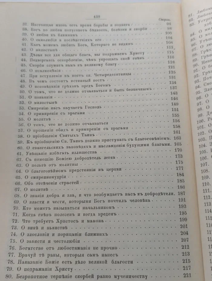 Избранные творения. Собрание поучений. Книга 1. Том 1