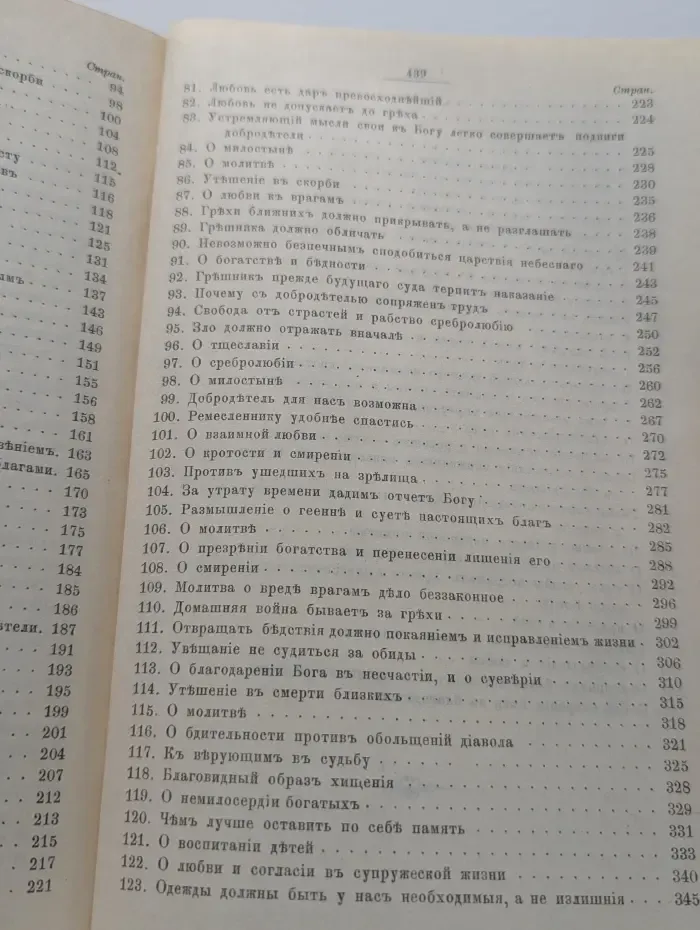 Избранные творения. Собрание поучений. Книга 1. Том 1