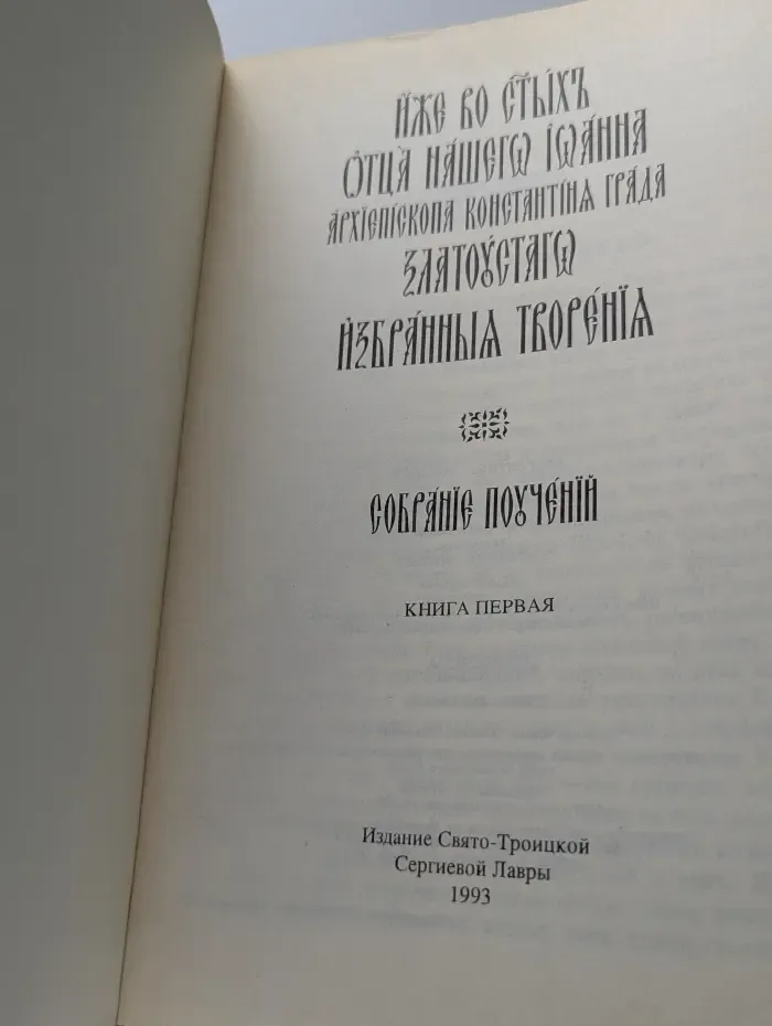 Избранные творения. Собрание поучений. Книга 1. Том 1