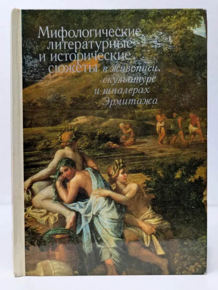 Мифологические, литературные и исторические сюжеты в живописи, скульптуре и шпалерах Эрмитажа