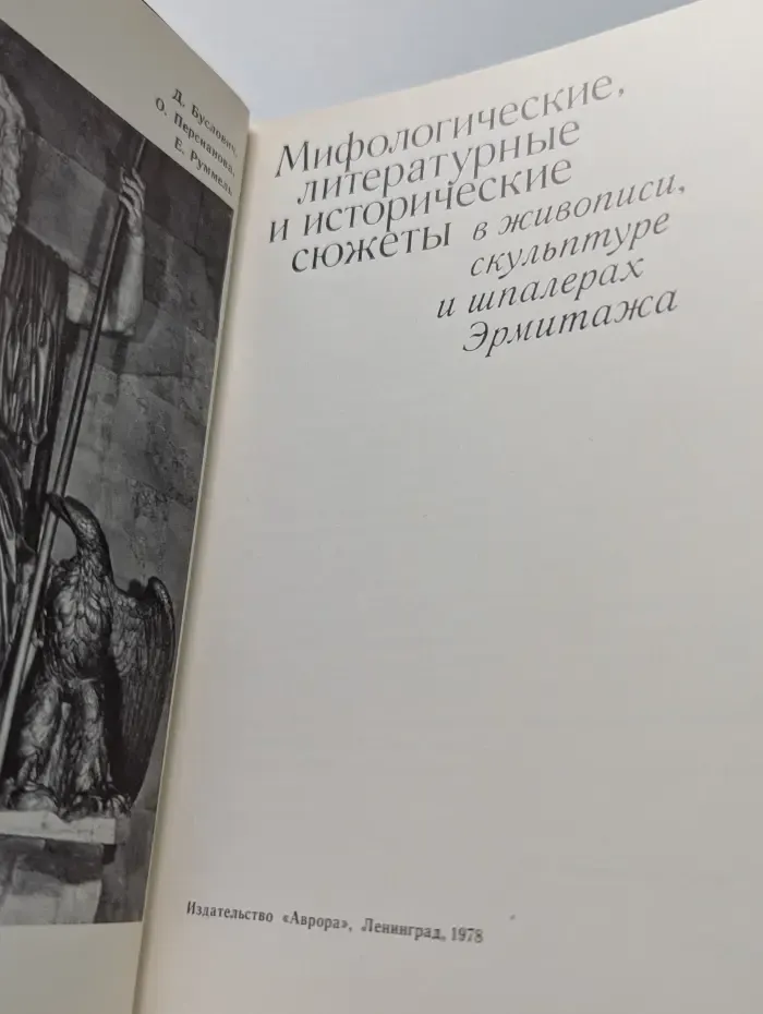 Мифологические, литературные и исторические сюжеты в живописи, скульптуре и шпалерах Эрмитажа