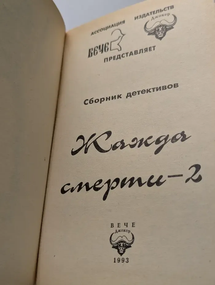 Жажда смерти-2