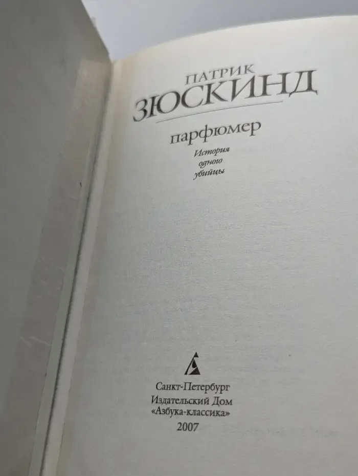 Парфюмер. История одного убийцы