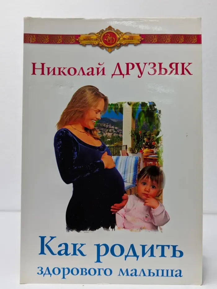 Как родить здорового малыша