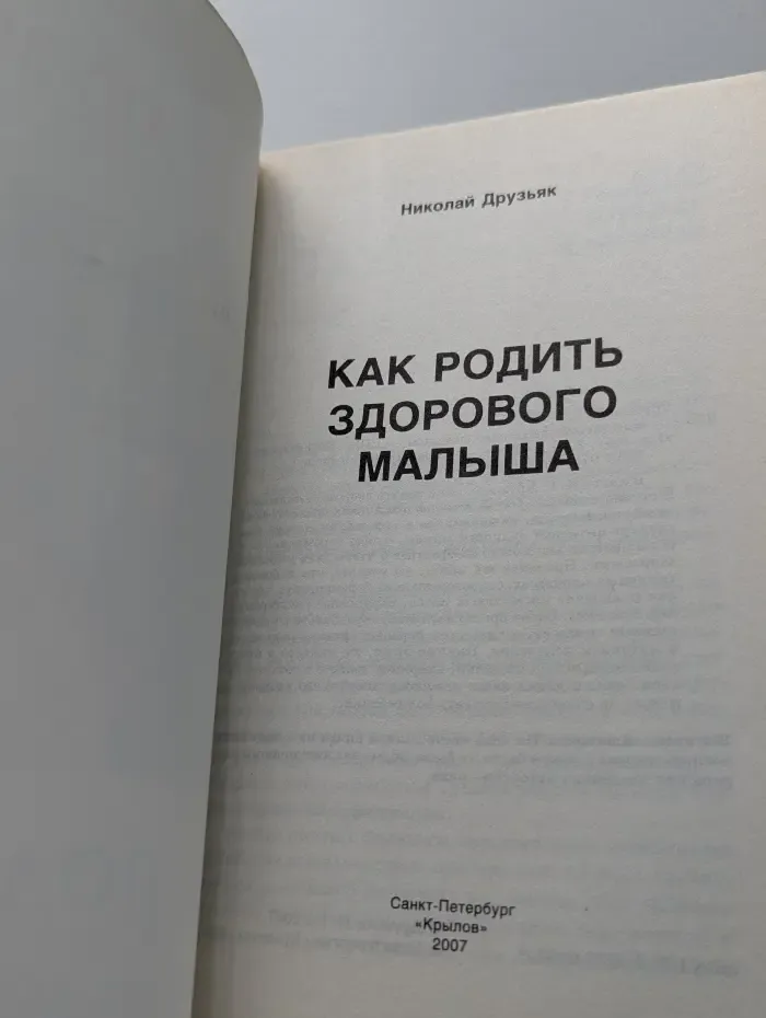 Как родить здорового малыша