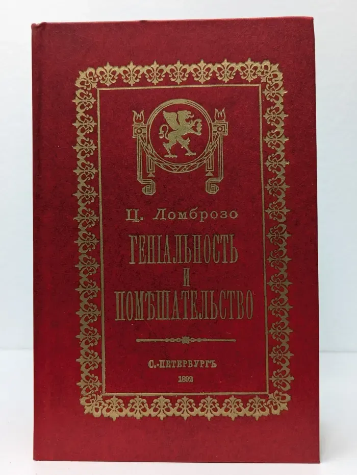 Популярно-научная библиотека. Гениальность и помешательство