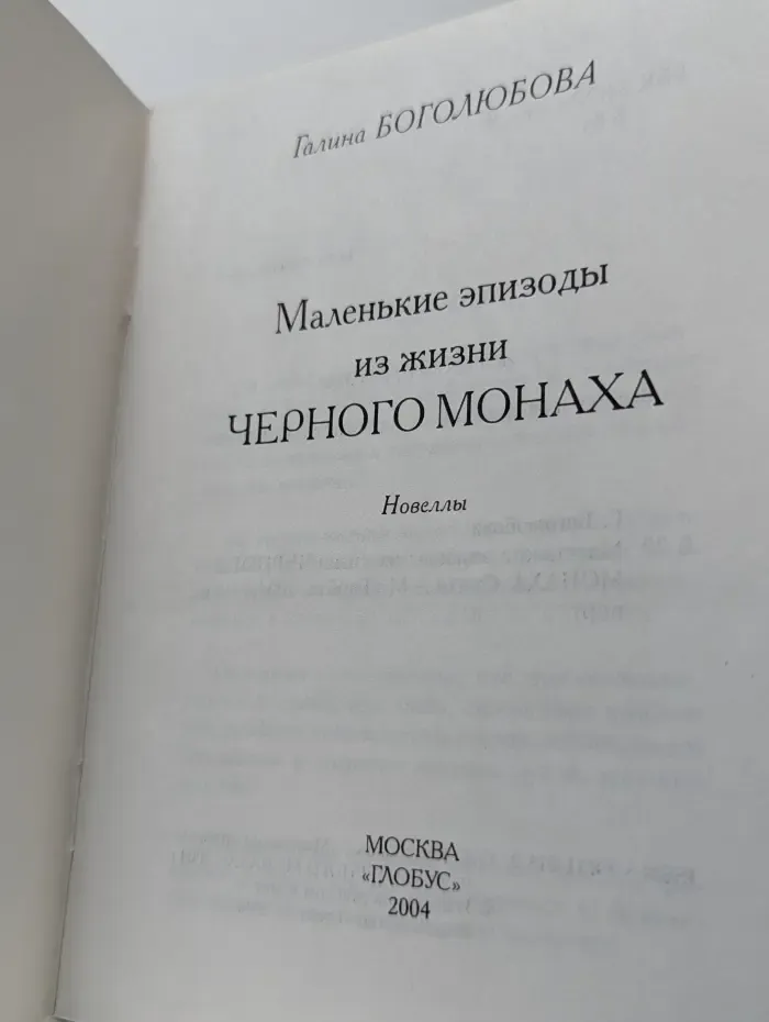 Маленькие эпизоды из жизни черного монаха