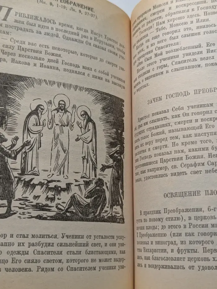 Закон Божий. Первая книга о православной вере