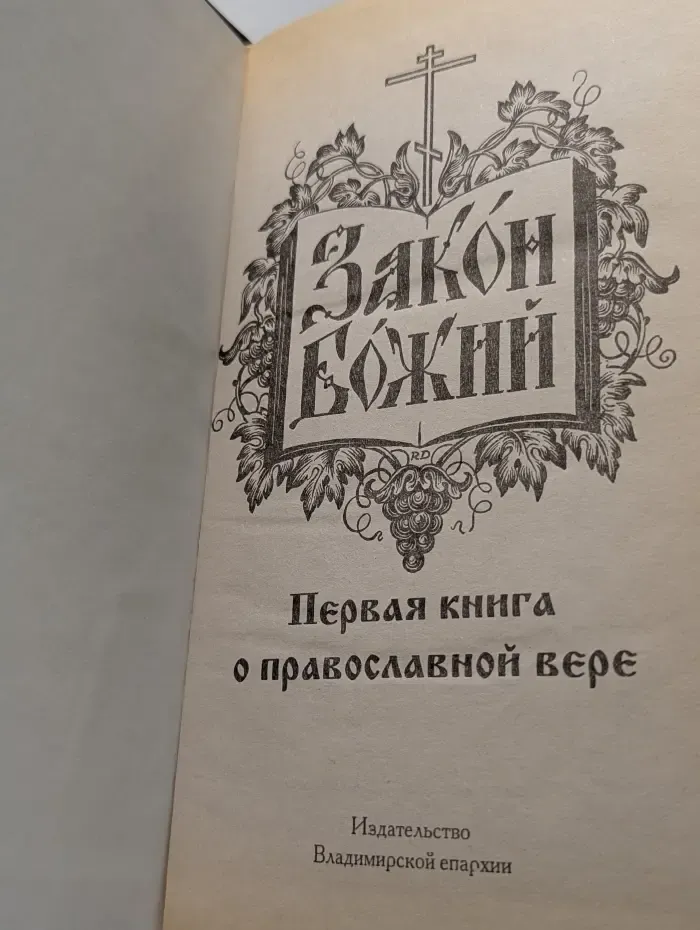 Закон Божий. Первая книга о православной вере
