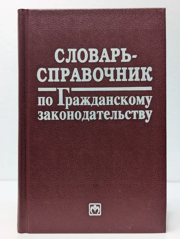 Словарь-справочник по гражданскому законодательству