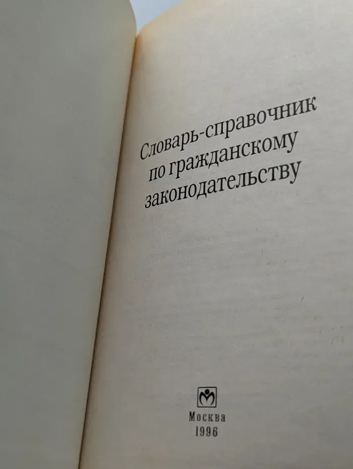 Словарь-справочник по гражданскому законодательству
