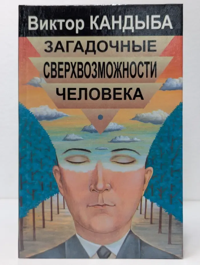 Мир культуры, истории и философии. Загадочные сверхвозможности человека