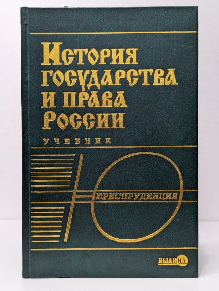 История государства и права России