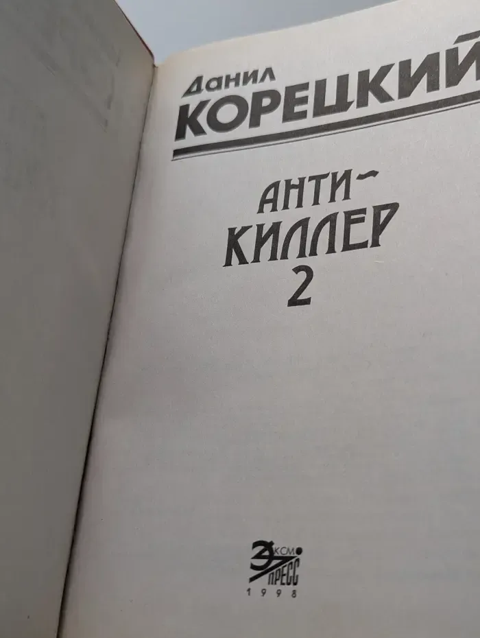 Антикиллер 2