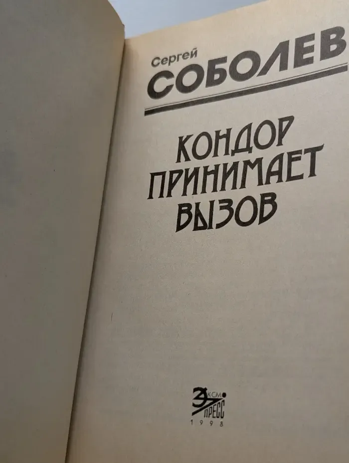 Кондор принимает вызов