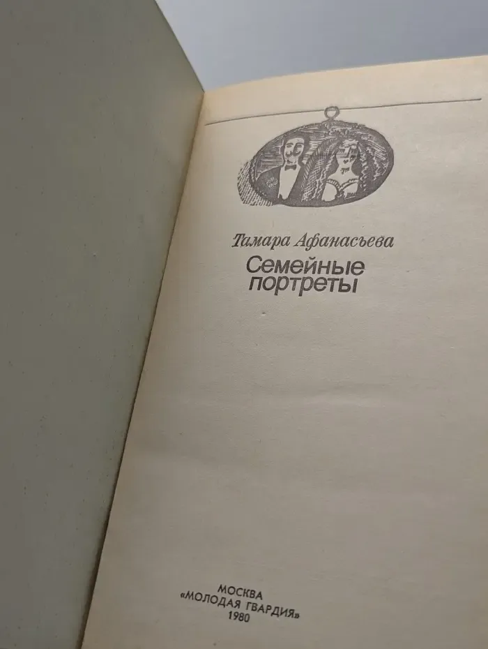 Семейные портреты