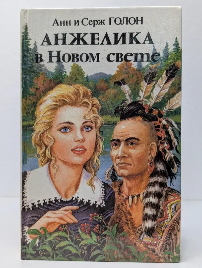 Анжелика в Новом Свете. Книга 2