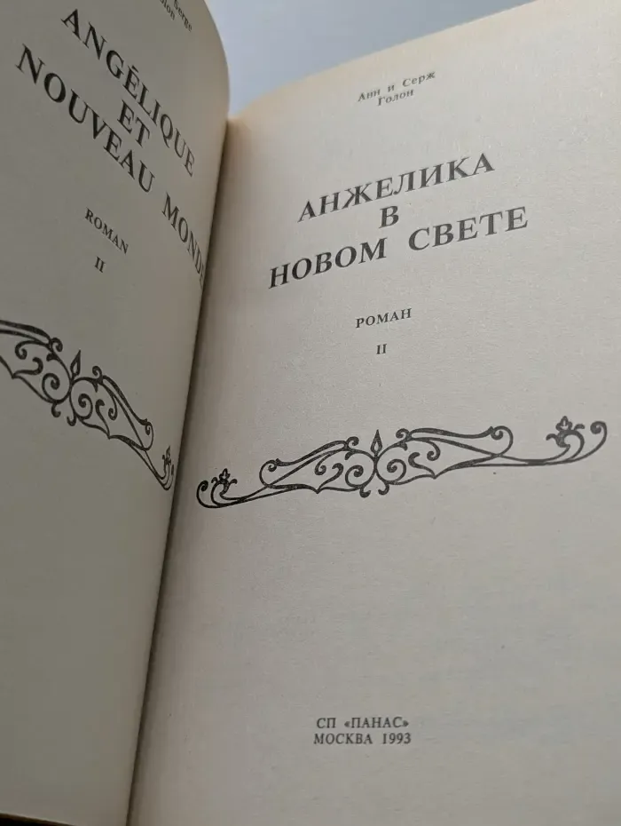Анжелика в Новом Свете. Книга 2