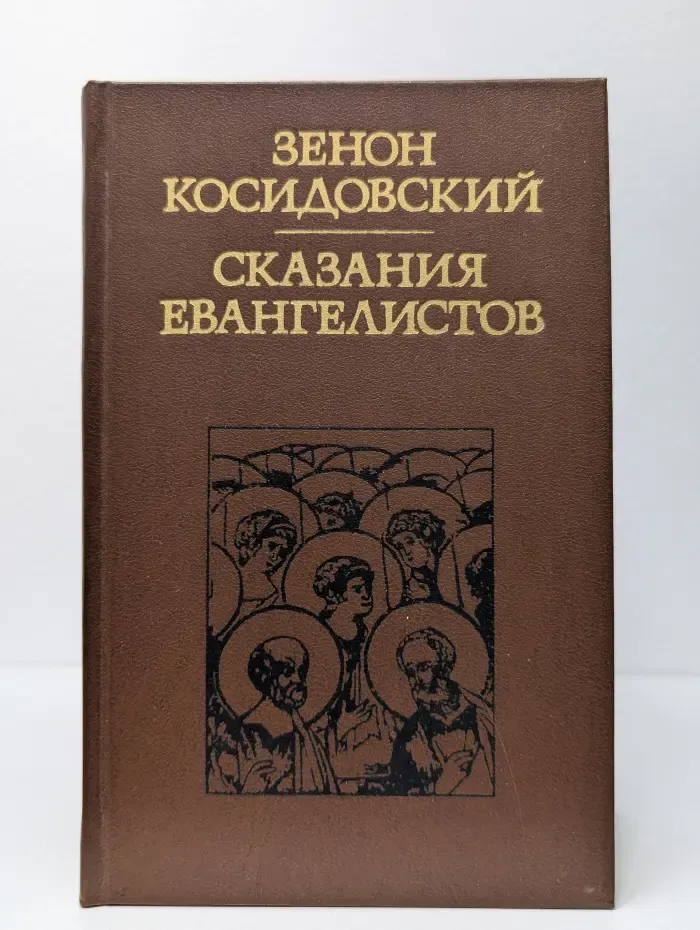 Сказания евангелистов