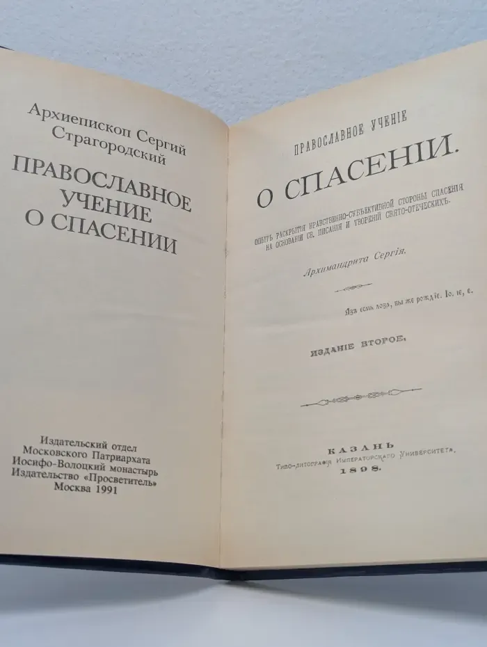 Православное учение о спасении