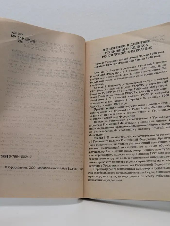 Уголовный кодекс Российской Федерации действует с 1 января 1997 года