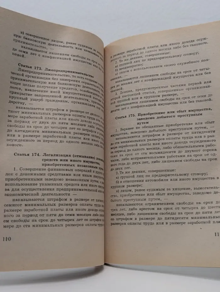 Уголовный кодекс Российской Федерации действует с 1 января 1997 года