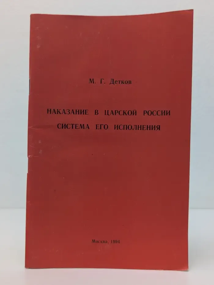 Наказание в царской России. Система его исполнения