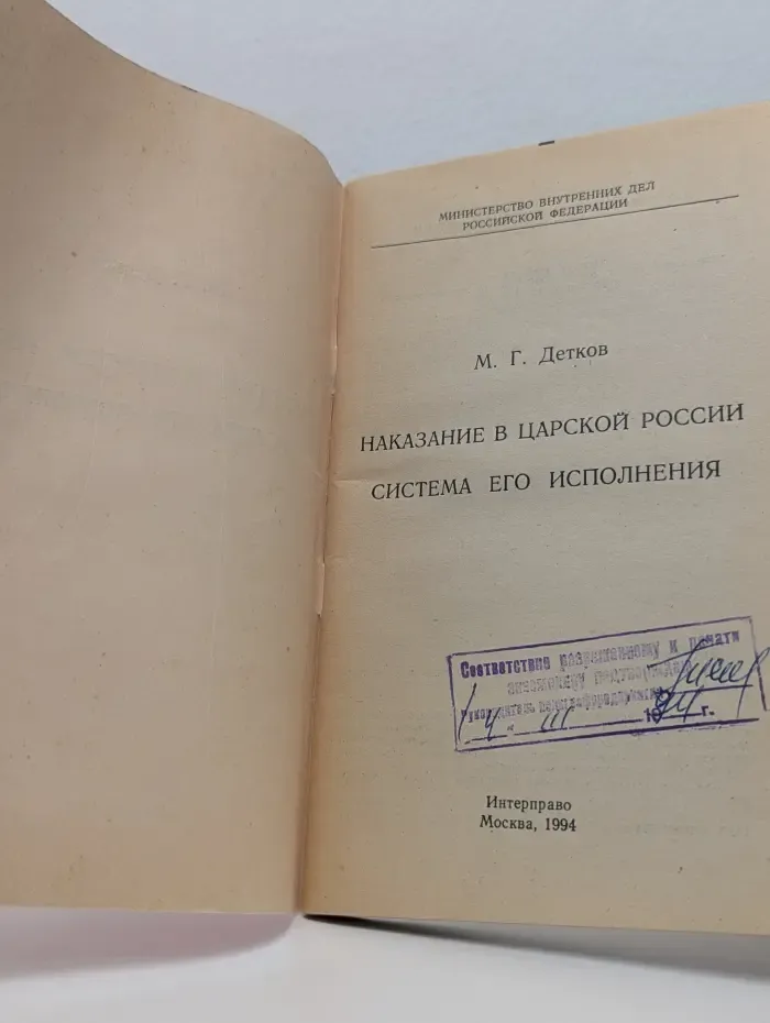 Наказание в царской России. Система его исполнения