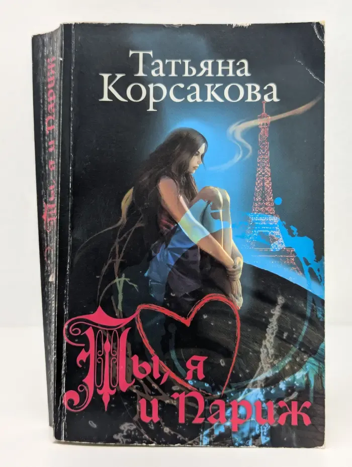 Ты, я и Париж
