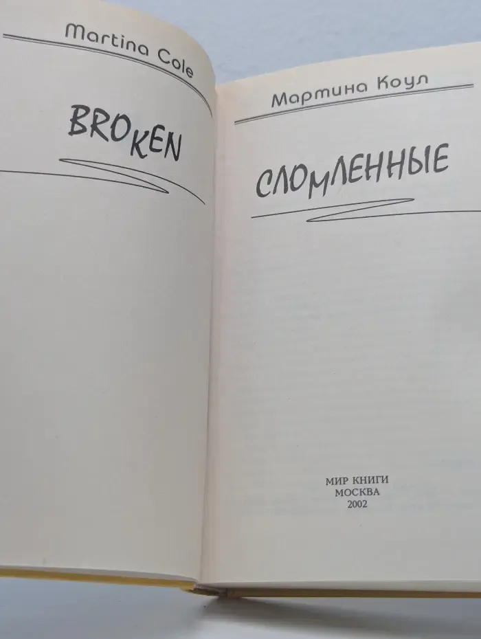 Сломленные