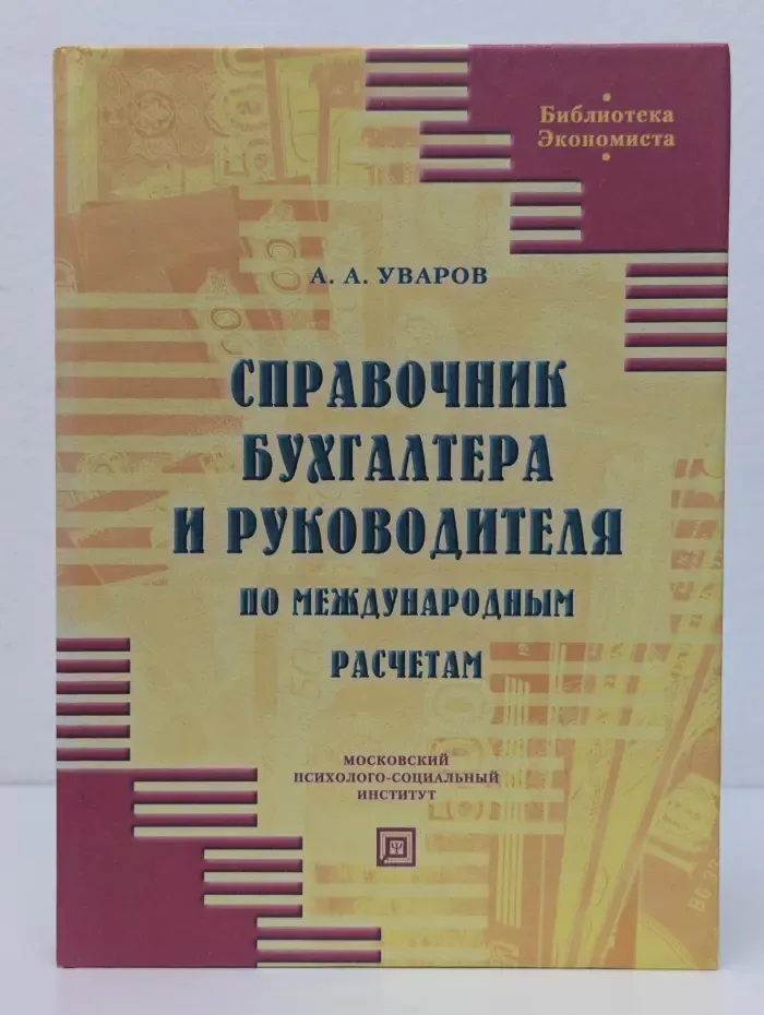 Справочник бухгалтера и руководителя по международным расчетам
