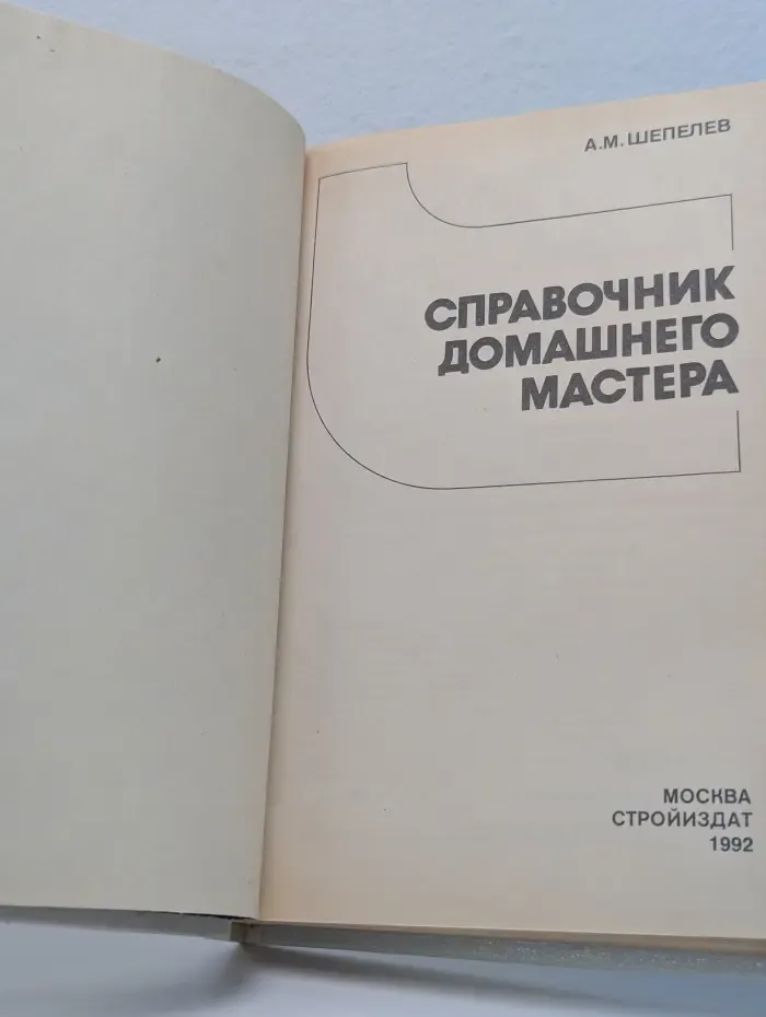 Справочник домашнего мастера