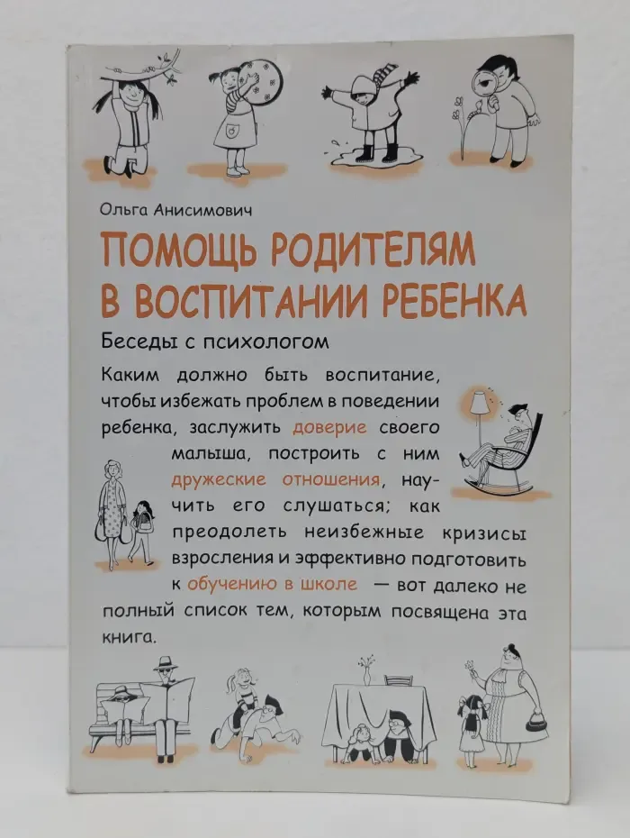 Помощь родителям в воспитании ребенка. Беседы с психологом