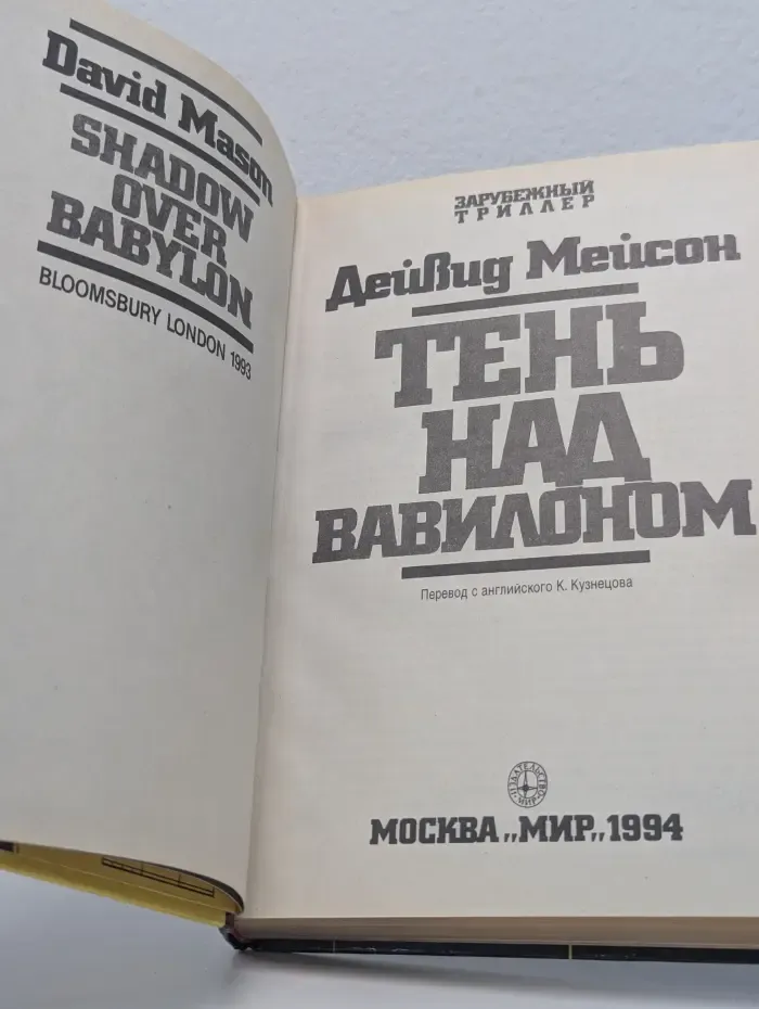 Зарубежный триллер. Тень над Вавилоном