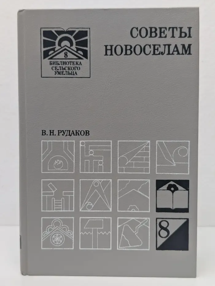 Библиотека сельского умельца. Советы новоселам