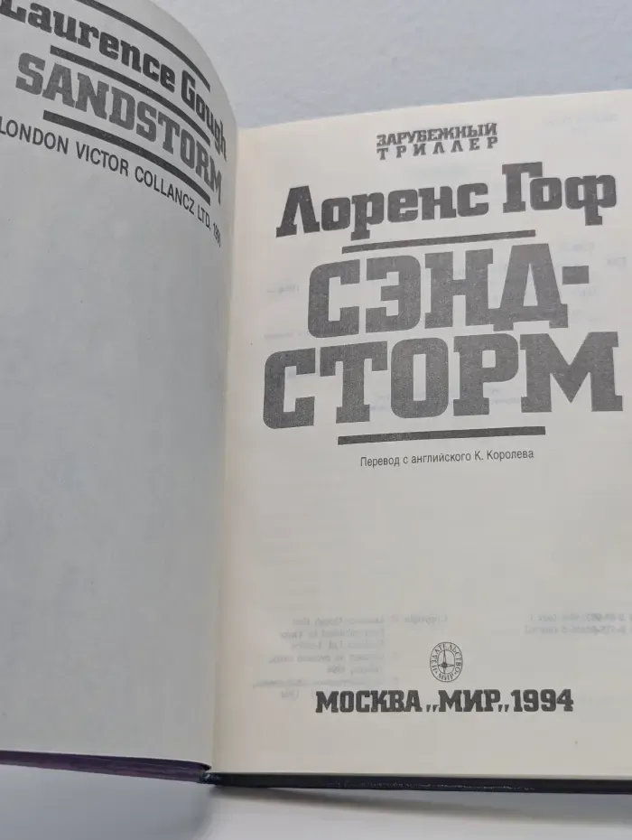 Зарубежный триллер. Сэндсторм