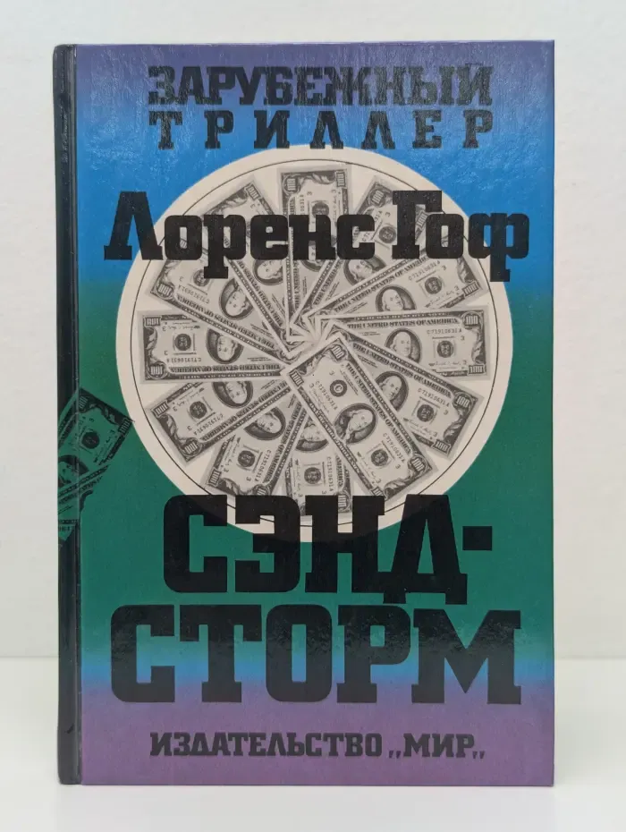 Зарубежный триллер. Сэндсторм