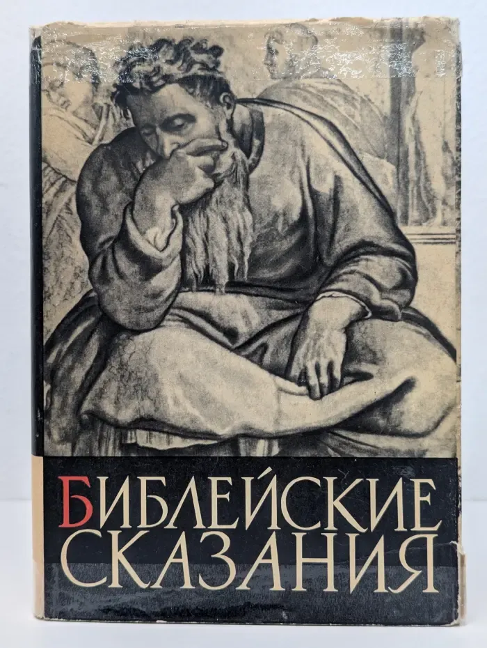 Библейские сказания