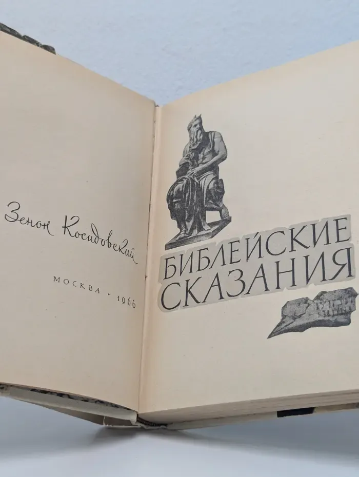 Библейские сказания