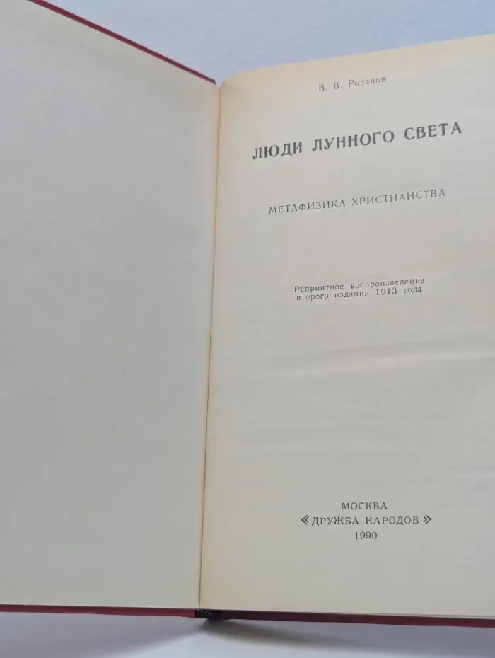 Люди лунного света. Метафизика христианства