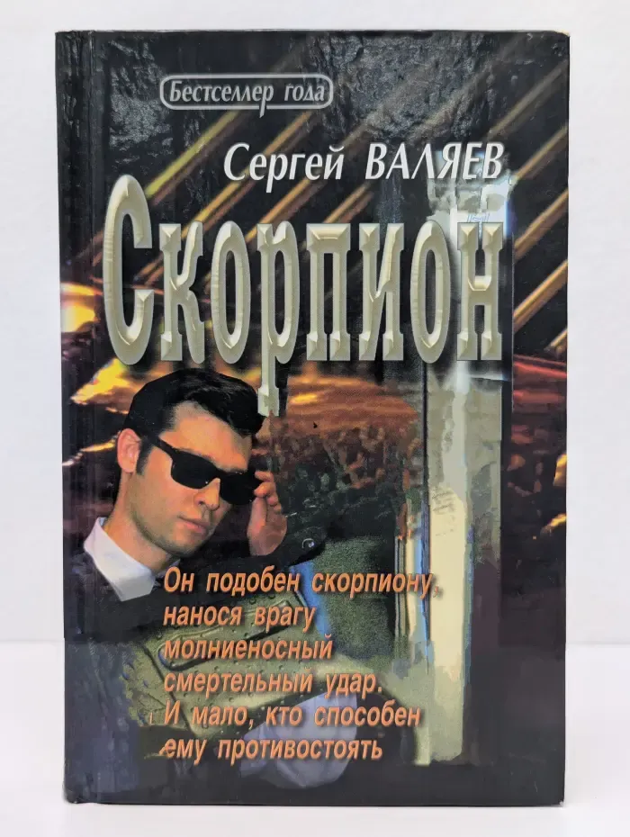 Бестселлер года. Скорпион. Дневник профессионала