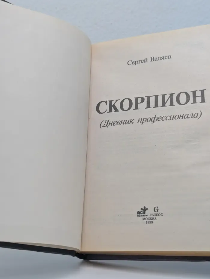 Бестселлер года. Скорпион. Дневник профессионала